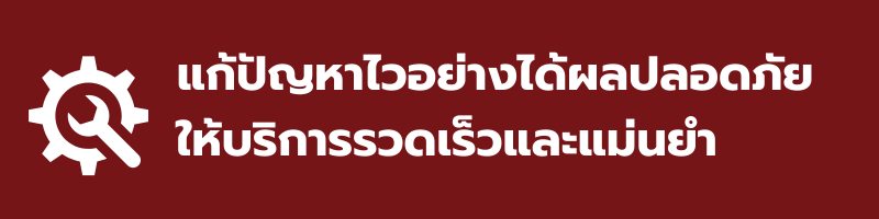 แก้ปัญหาเรื่องวาล์วเสีย