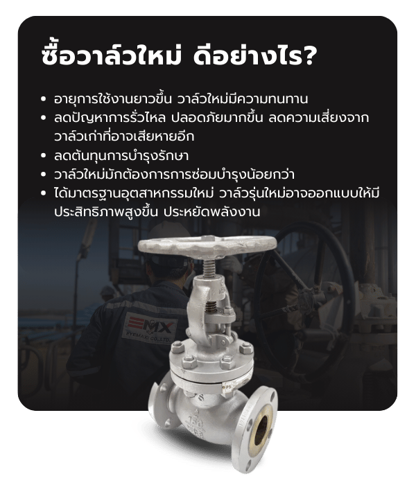 ซื้อวาล์วใหม่ ดีอย่างไร